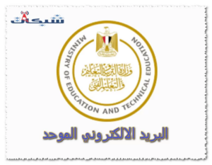 البريد الالكتروني الموحد تسجيل الدخول، خطوات تفعيل الحساب المدرسي