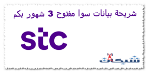 شريحة بيانات سوا مفتوح 3 شهور بكم؛ وكيف اطلع شريحة سوا من البيت؟