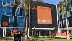 كود معرفة الرقم الجديد اورنج؛ كيفية معرفة رقمك أورانج