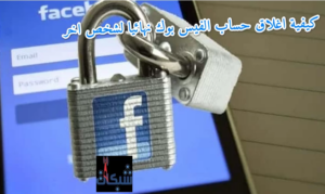 كيفية اغلاق حساب الفيس بوك نهائيا لشخص اخر ب8 طريقة