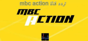 تردد قناة mbc action الجديد 2023 على جميع الاقمار