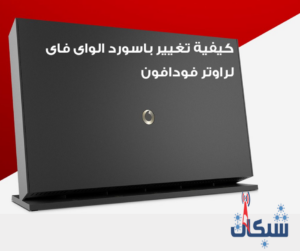 طريقة تغيير باسورد واي فاي فودافون وضبط اعدادات الراوتر