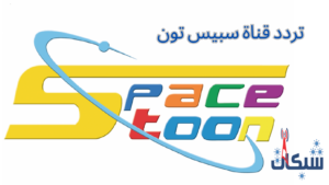 تردد قناة سبيس تون الجديد 2023 على جميع الاقمار