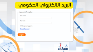 طريقة تسجيل و تفعيل البريد الالكتروني الحكومي الموحد 2023