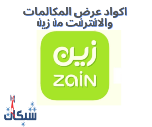 جميع اكواد عروض المكالمات والانترنت من زين 2023