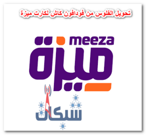 4 طريقة تحويل فلوس من فودافون كاش لكارت ميزة فيزا