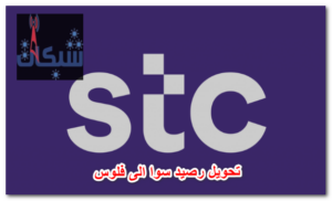 6 طريقة تحويل رصيد سوا الى فلوس او للبنك: استبدال الرصيد بفلوس STC Pay