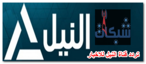 تردد قناة النيل للاخبار الجديد على النايل سات و عرب سات 2023