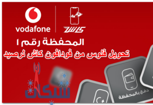5 طريقة تحويل فلوس من فودافون كاش لرصيد لنفس الرقم او آخر