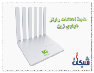 ضبط اعدادات راوتر هواوي زين وكيف يصبح المودم سريع