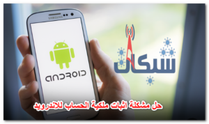 4 حل مشكلة اثبات ملكية الحساب للاندرويد: كيفية تخطي إثبات ملكية حساب جوجل