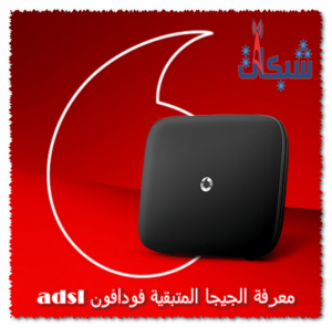 معرفة الجيجا المتبقية فودافون adsl الأرضي واستهلاك باقة النت فودافون