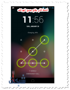 النمط الذي يفتح جميع الهواتف: كيف الغي نمط قفل الشاشة؟