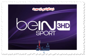 تردد قنوات بي ان سبورت المشفرة و المفتوحة على نايل سات الجديد 2023