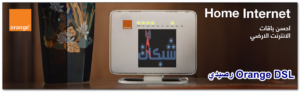5 طريقة معرفة رصيدي في Orange DSL وخطوات سداد الفاتورة