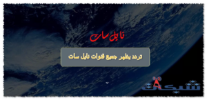 أفضل تردد يظهر جميع قنوات نايل سات الجديد 2023: تردد النايل سات كامل