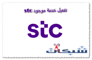 5 طريقة تفعيل خدمة موجود stc بالرسوم: كيف افعل موجود اس تي سي؟