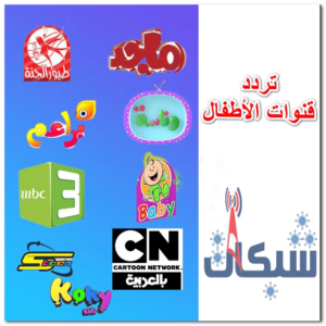 تردد قنوات الأطفال على جميع الاقمار الجديد 2023