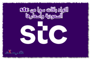 جميع اكواد اشتراك باقات سوا من stc السعودية وأسعارها 2023