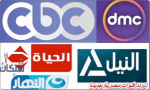 +150 تردد قنوات مصرية جديدة على النايل سات 2023