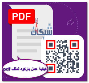 كيفية عمل باركود لملف PDF مجاناً خطوة بخطوة
