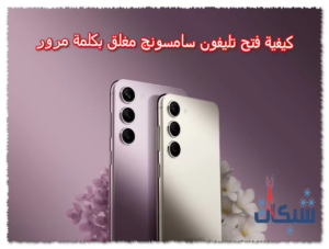 بـ4 طرق كيفية فتح تليفون سامسونج مغلق بكلمة مرور بدون فورمات