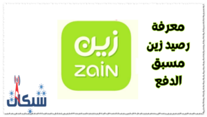 بـ6 طرق معرفة رصيد زين مسبق الدفع و فاتورة: استعلام عن رصيد زين
