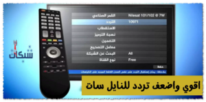 اقوي واضعف تردد للنايل سات تعمل عليه جميع القنوات لضبط الطبق 2023