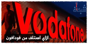 ازاي استلف من فودافون اكتر من 12 جنيه او اقل: كود استلاف رصيد من فودافو