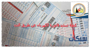 بـ4 طرق كيفية تسديد فاتورة الكهرباء عن طريق النت اونلاين 2023
