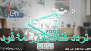 تردد قناة بانوراما فود الجديد 2023 على نايل سات وهوت بيرد