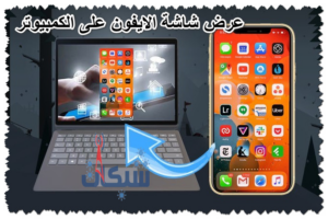 5 طريقة عرض شاشة الايفون على الكمبيوتر بسهولة