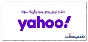 انشاء ايميل ياهو جديد بطريقة سهلة بدون رقم هاتف 2023