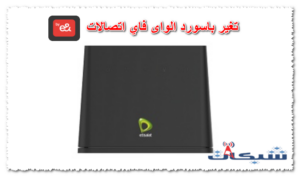 طريقة تغيير باسورد الواي فاي راوتر اتصالات 2023