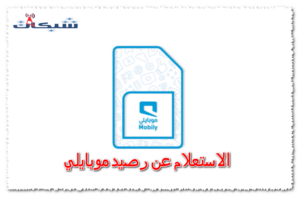 كود الاستعلام عن رصيد موبايلي: 5 طريقة لمعرفه رصيد موبايلي
