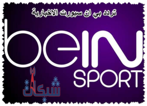تردد بي ان سبورت الاخبارية و الرياضية الجديد 2023 نايل سات