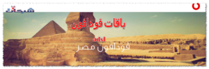 اسعار باقات فودافون adsl الارضي والهوائي 2023