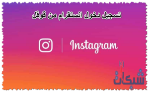 تسجيل دخول انستقرام من قوقل برابط مباشر على الكمبيوتر و الموبايل