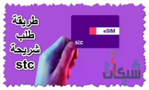 طريقة طلب شريحة stc – شبكات