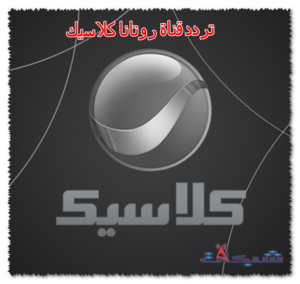 تردد قناة روتانا كلاسيك الجديد 2023 على نايل سات وعرب سات