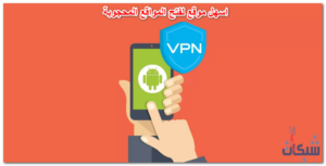 25 اسهل موقع لفتح المواقع المحجوبة والمحظورة والمغلقة