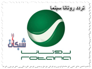 تردد روتانا سينما الجديد 2023 على النايل سات