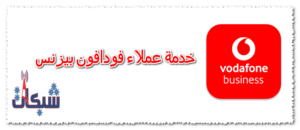 رقم خدمة عملاء فودافون بيزنس وجميع أكواد فودافون Vodafone Business