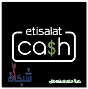 رقم خدمة عملاء اتصالات كاش وجميع أكواد Etisalat Cash المختصرة