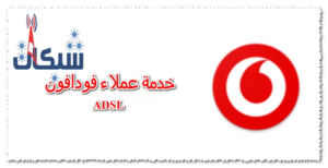 رقم خدمة عملاء فودافون adsl الارضي، شات، واتساب