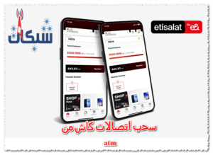 عمولة و طريقة سحب اتصالات كاش من atm مع خطوات الايداع