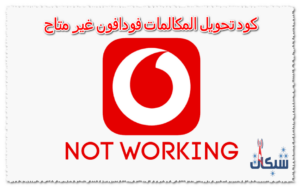 كود تحويل المكالمات فودافون غير متاح وطريقة الالغاء مع تكلفة الخدمة
