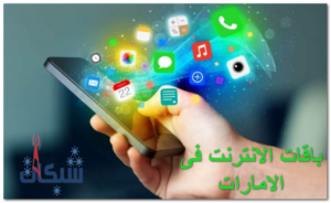 اسعار باقات الانترنت في الامارات 2023 وطريقة الاشتراك بها