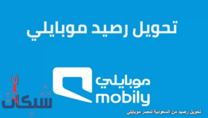 5 طريقة تحويل رصيد من السعودية لمصر موبايلي فودافون بالرسوم