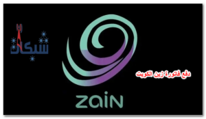 3 طرق دفع فاتورة زين الكويت سهلة للغاية